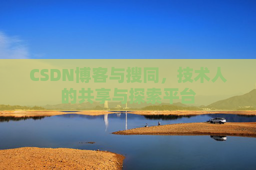 CSDN博客与搜同，技术人的共享与探索平台